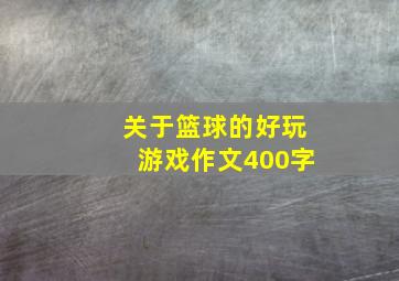 关于篮球的好玩游戏作文400字