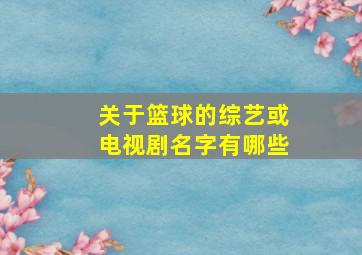 关于篮球的综艺或电视剧名字有哪些