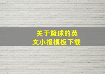 关于篮球的英文小报模板下载