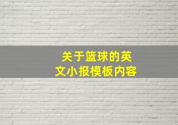 关于篮球的英文小报模板内容