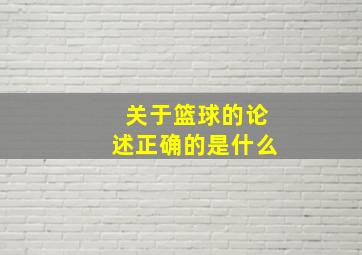 关于篮球的论述正确的是什么