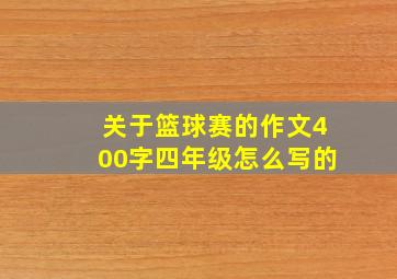 关于篮球赛的作文400字四年级怎么写的