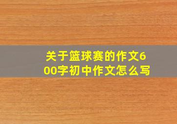 关于篮球赛的作文600字初中作文怎么写