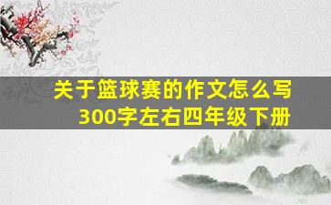 关于篮球赛的作文怎么写300字左右四年级下册