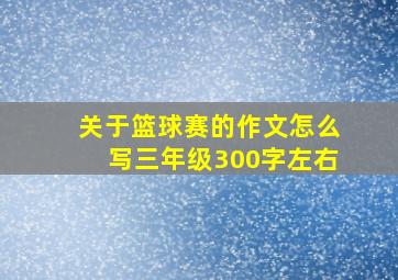 关于篮球赛的作文怎么写三年级300字左右