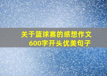 关于篮球赛的感想作文600字开头优美句子