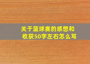 关于篮球赛的感想和收获50字左右怎么写