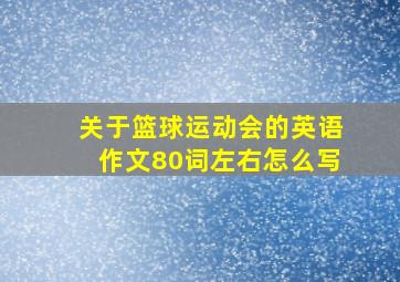 关于篮球运动会的英语作文80词左右怎么写