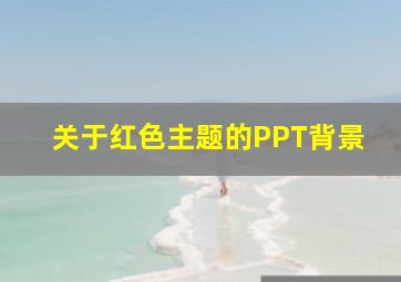 关于红色主题的PPT背景