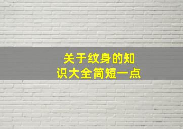 关于纹身的知识大全简短一点