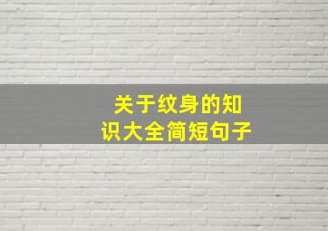 关于纹身的知识大全简短句子