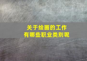 关于绘画的工作有哪些职业类别呢