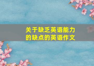 关于缺乏英语能力的缺点的英语作文