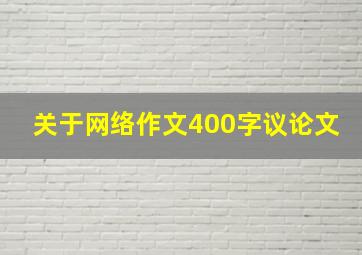 关于网络作文400字议论文