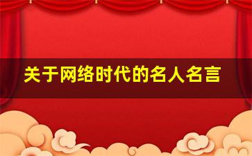 关于网络时代的名人名言