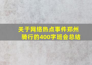 关于网络热点事件郑州骑行的400字班会总结