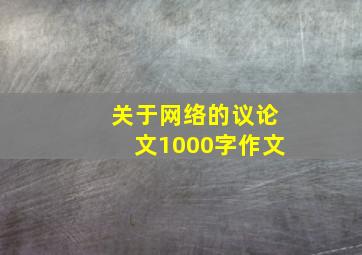 关于网络的议论文1000字作文