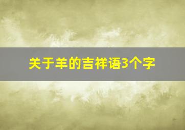 关于羊的吉祥语3个字