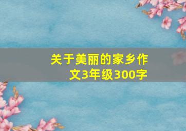 关于美丽的家乡作文3年级300字