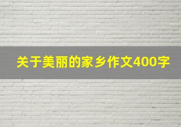 关于美丽的家乡作文400字