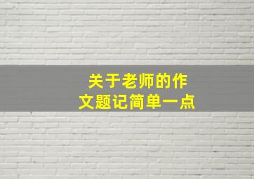 关于老师的作文题记简单一点