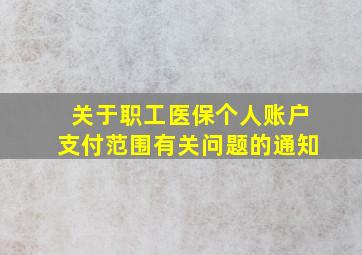 关于职工医保个人账户支付范围有关问题的通知