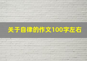 关于自律的作文100字左右