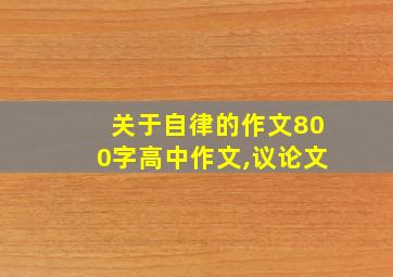 关于自律的作文800字高中作文,议论文