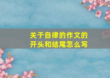 关于自律的作文的开头和结尾怎么写