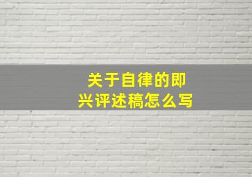 关于自律的即兴评述稿怎么写