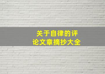 关于自律的评论文章摘抄大全