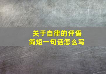 关于自律的评语简短一句话怎么写