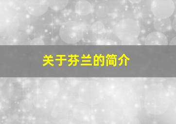 关于芬兰的简介