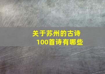 关于苏州的古诗100首诗有哪些