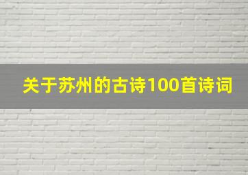 关于苏州的古诗100首诗词