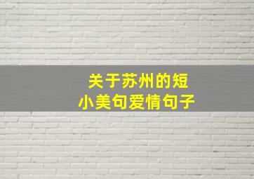 关于苏州的短小美句爱情句子