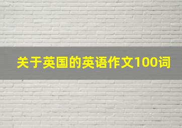 关于英国的英语作文100词