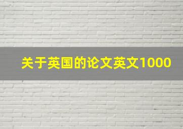 关于英国的论文英文1000