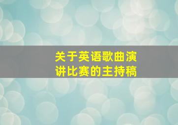 关于英语歌曲演讲比赛的主持稿