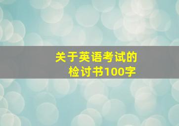 关于英语考试的检讨书100字