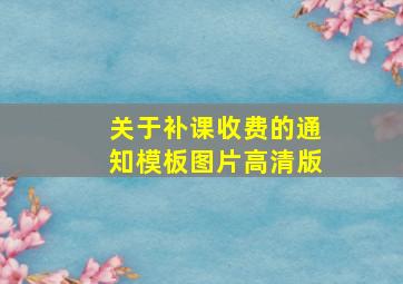 关于补课收费的通知模板图片高清版