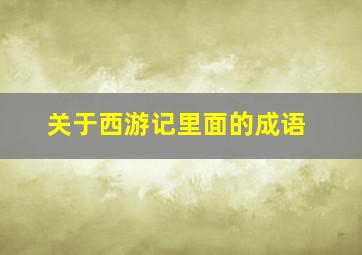 关于西游记里面的成语