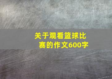 关于观看篮球比赛的作文600字