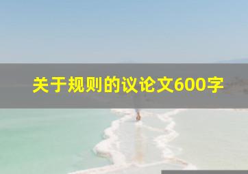 关于规则的议论文600字