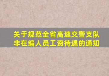 关于规范全省高速交警支队非在编人员工资待遇的通知