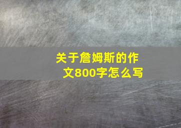 关于詹姆斯的作文800字怎么写