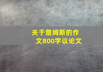 关于詹姆斯的作文800字议论文