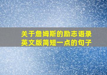 关于詹姆斯的励志语录英文版简短一点的句子