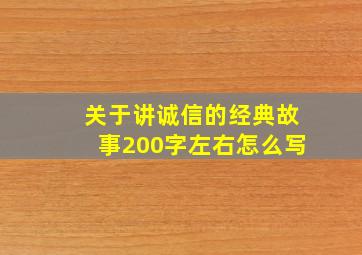 关于讲诚信的经典故事200字左右怎么写