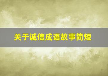 关于诚信成语故事简短